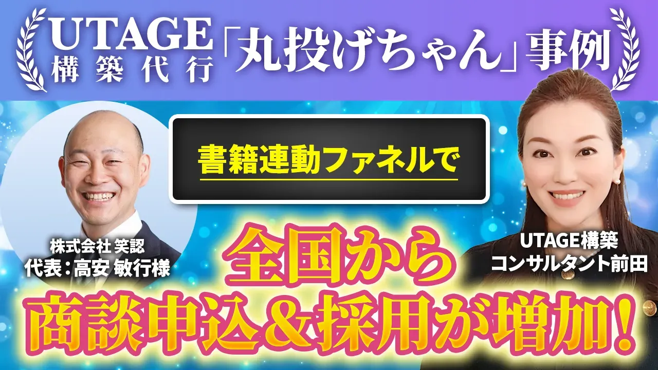 UTAGEシステム導入により月額22万円の高額サブスクリプション契約を2件獲得した成功事例。マーケティング自動化により労働時間を増やさずに月44万円の安定収入増加を実現