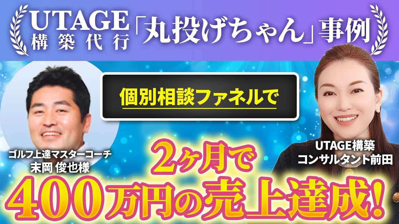 UTAGEシステムによるオンラインスクール基盤構築で顧客満足度100%を達成。問い合わせ対応時間67%削減で運営効率化に成功した事例