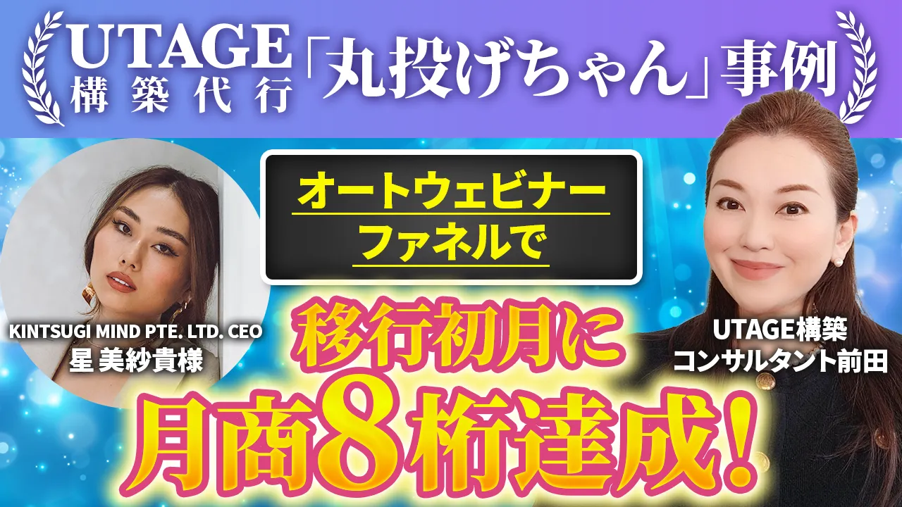 UTAGE構築代行サービスへの移行初月で月商1000万円超（8桁）達成。営業活動時間72%削減しながら売上大幅増加を実現した事例