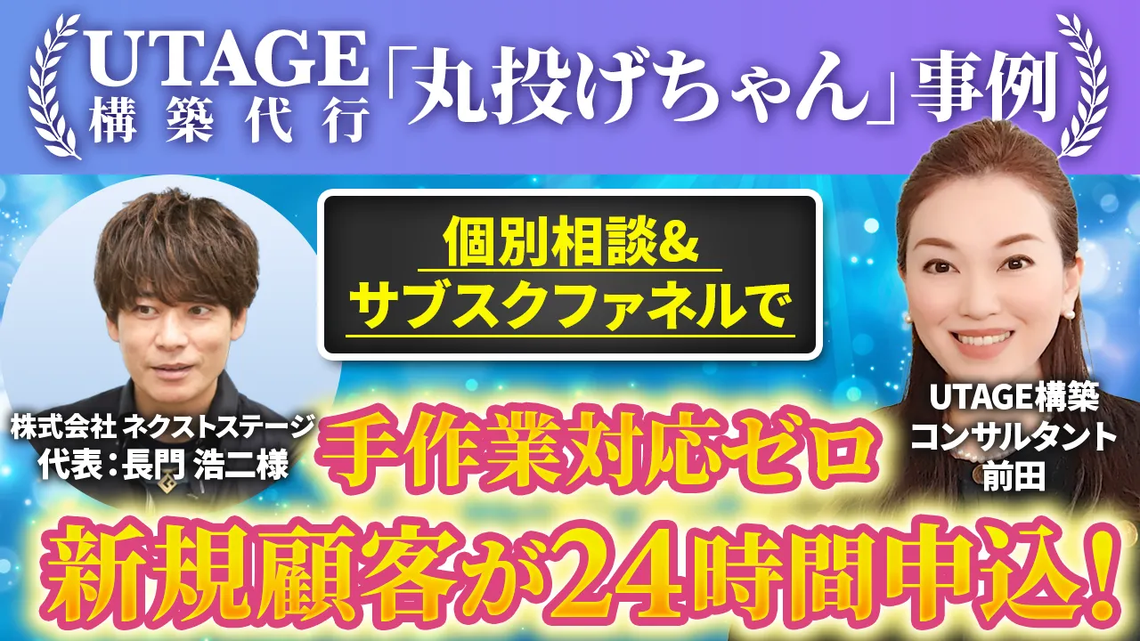 UTAGEサブスクリプションファネル構築により商談プロセス100%自動化。手作業対応ゼロ、営業時間外商談成立率62%向上を達成した事例
