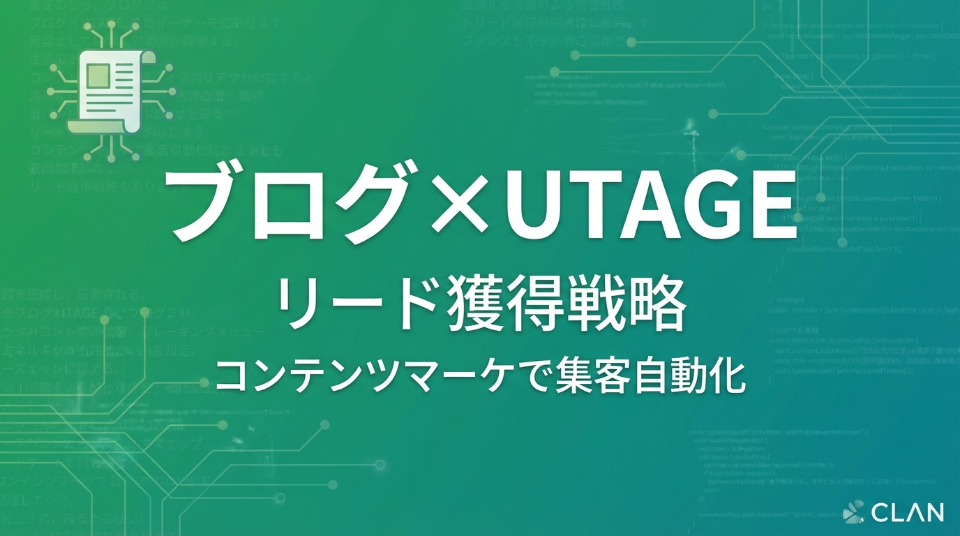 ブログ集客×UTAGE完全ガイド【2025年最新】記事から自動でリストを獲得する仕組みの作り方