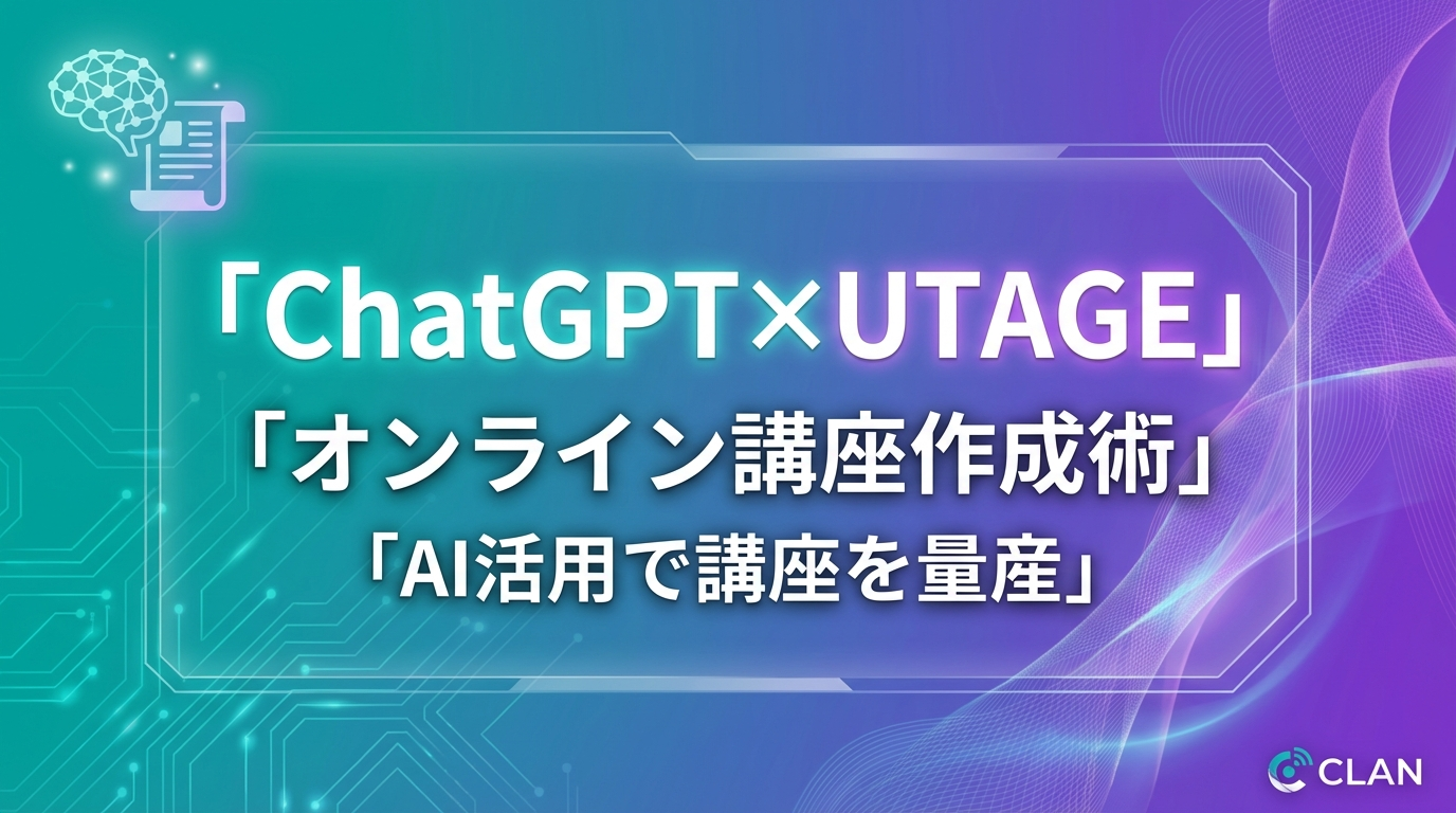 ChatGPT×UTAGE完全攻略【2025年11月最新】｜GPT-5活用でオンライン講座を10倍速で作る実践ガイド