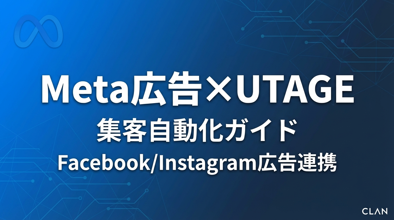 【2025年版】Meta広告×UTAGE完全攻略｜月30万円の広告費で売上300万円を作る「自動集客」の方程式